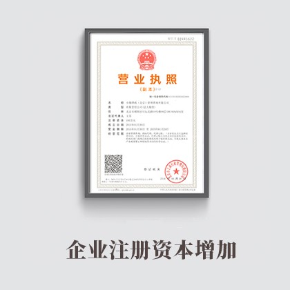 昌平企业注册资本增加